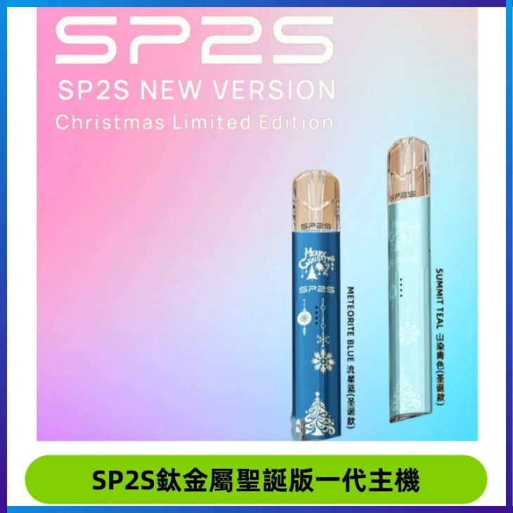 SP2S電子煙聖誕系列鈦金屬一代主機升級版可充電式煙桿