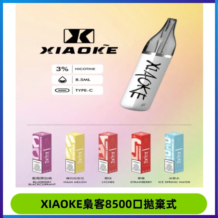 梟客XIAOKE8500口拋棄式一次性電子煙 口紅款高顏值設計