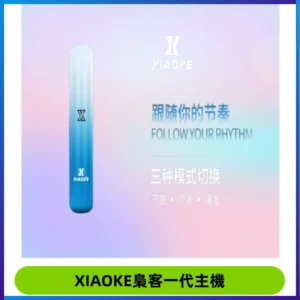 XIAOKE梟客一代主機 可變檔式電子霧化煙桿|三檔功率調節