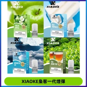 XIAOKE梟客一代煙彈 替換式霧化電子煙 通用 RELX 悅刻一代主機