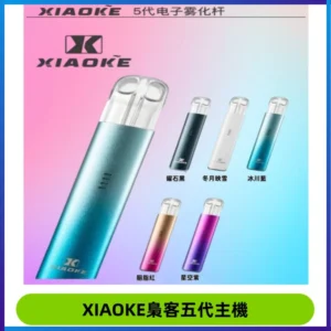 XIAOKE梟客五代電子煙智能變檔主機 可發光煙桿 通用五代煙彈