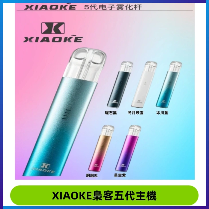 XIAOKE梟客五代電子煙智能變檔主機 可發光煙桿 通用五代煙彈