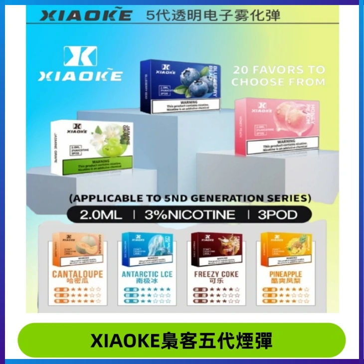 XIAOKE梟客五代煙彈 可替換式電子煙適配ILIA五代Relx六代
