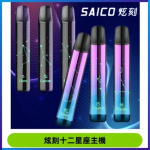 MSO爅嘶十二星座電子煙主機 七彩發光主機 通用一代煙彈
