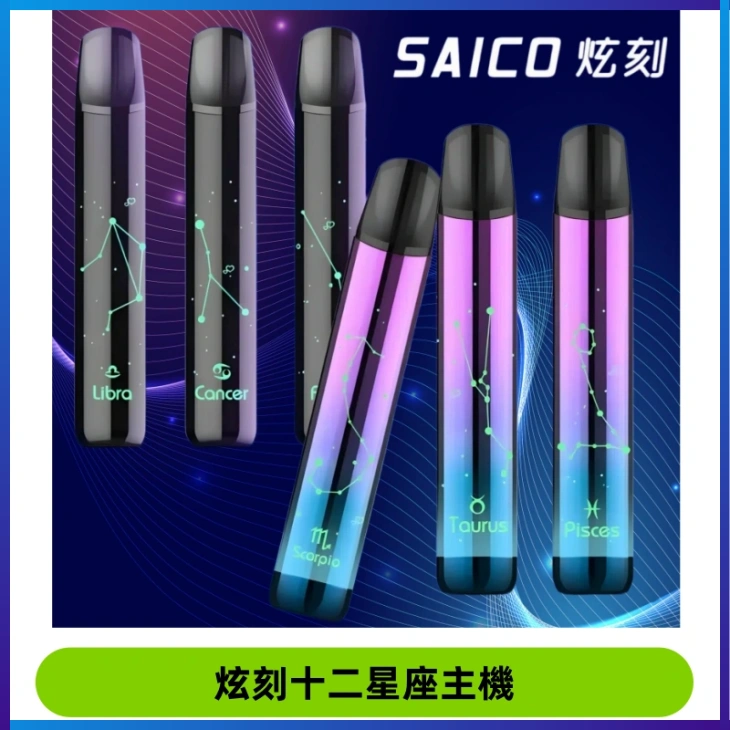 MSO爅嘶十二星座電子煙主機 七彩發光主機 通用一代煙彈